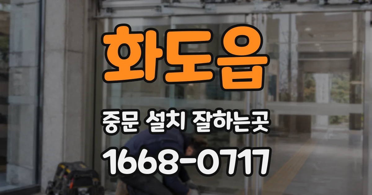 화도읍 중문 설치 잘하는곳