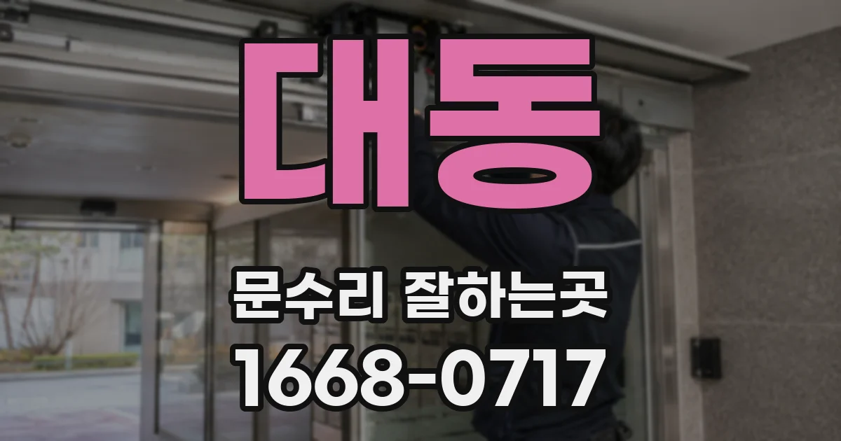 대동 문수리 잘하는곳