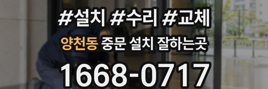 양천동 중문 설치 잘하는곳