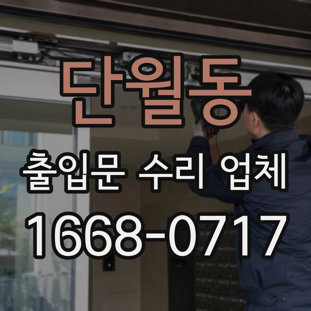 단월동 출입문 수리 업체