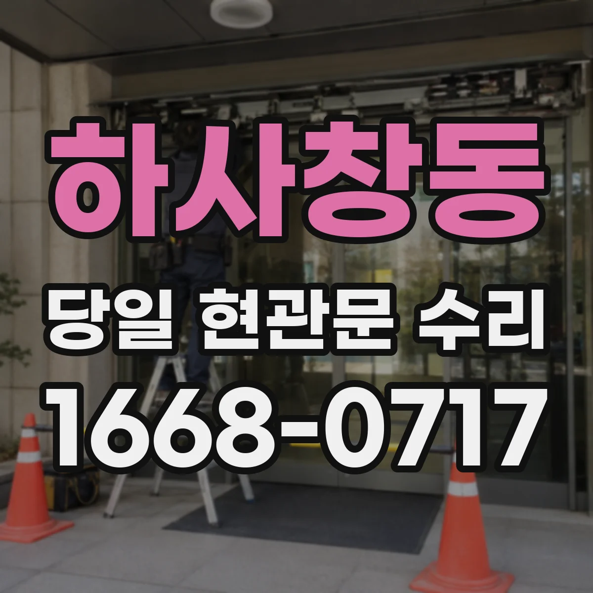 하사창동 당일 현관문 수리