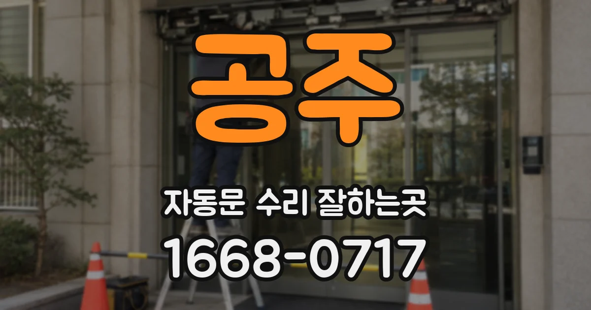 공주 자동문 수리 잘하는곳