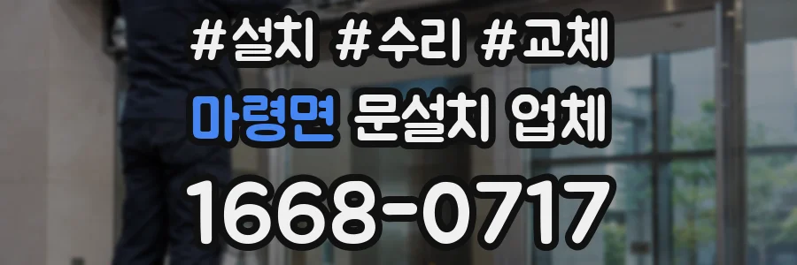 마령면 문설치 업체