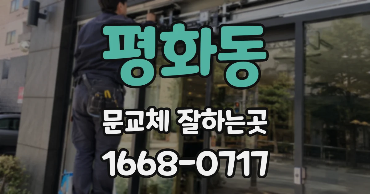 평화동 문교체 잘하는곳