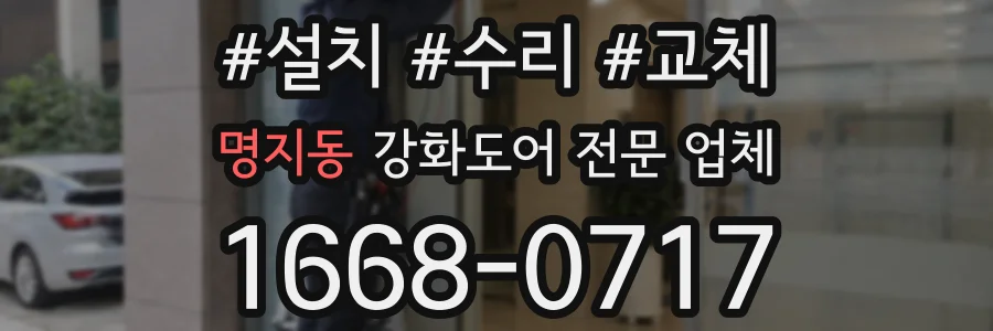 명지동 강화도어 전문 업체