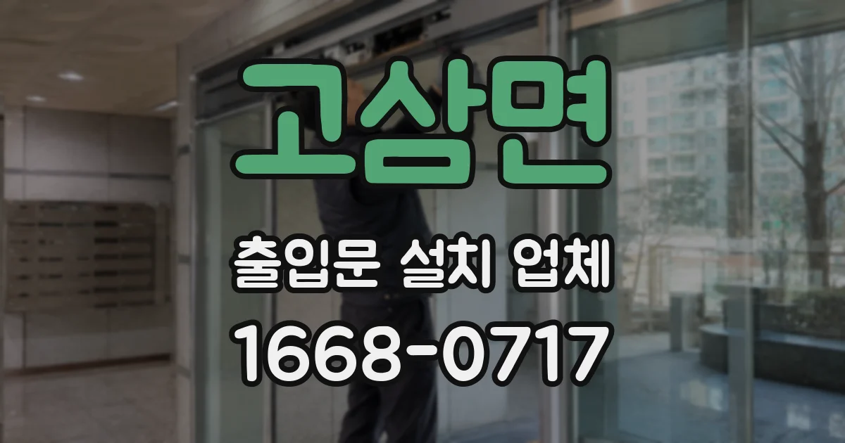 고삼면 출입문 설치 업체