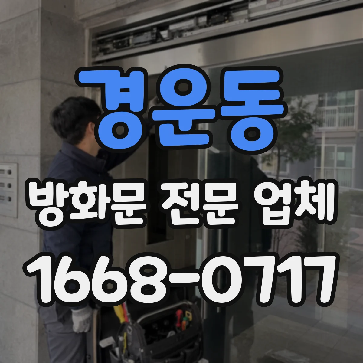 경운동 방화문 전문 업체