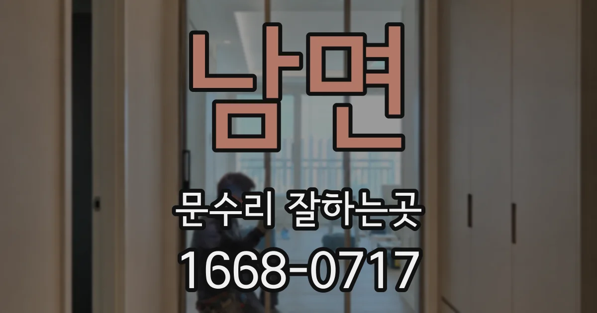 남면 문수리 잘하는곳