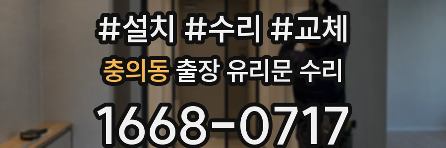 충의동 출장 유리문 수리