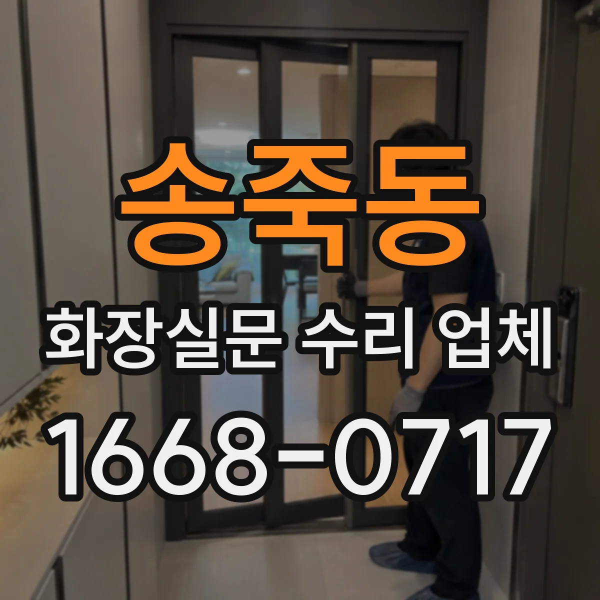 송죽동 화장실문 수리 업체