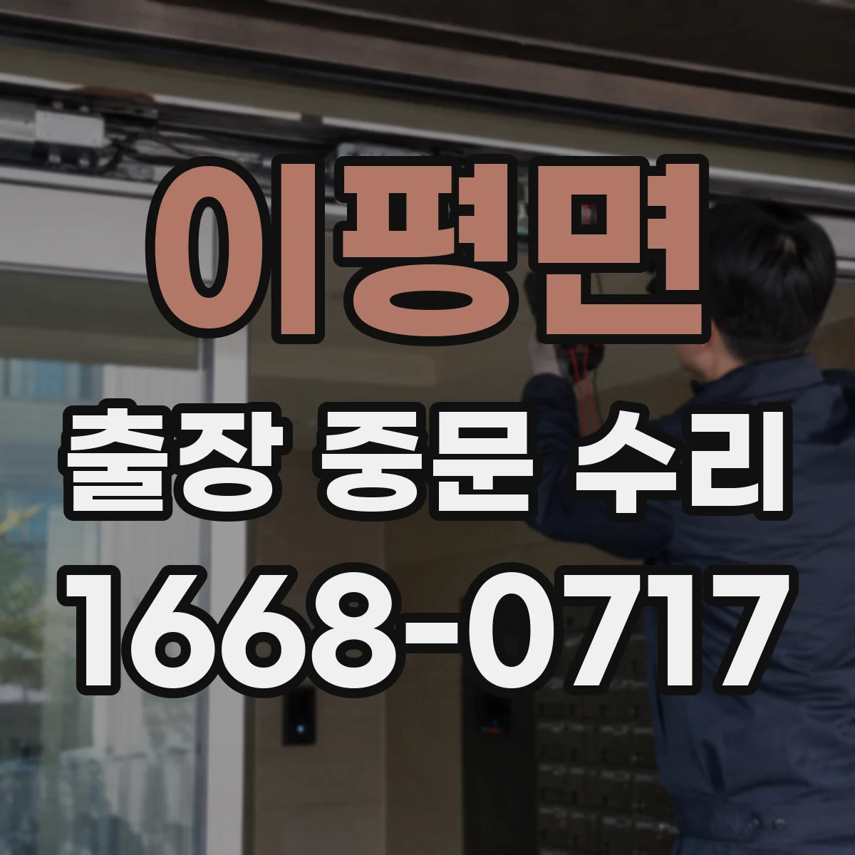 이평면 출장 중문 수리