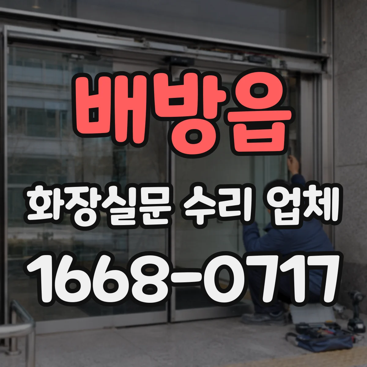 배방읍 화장실문 수리 업체