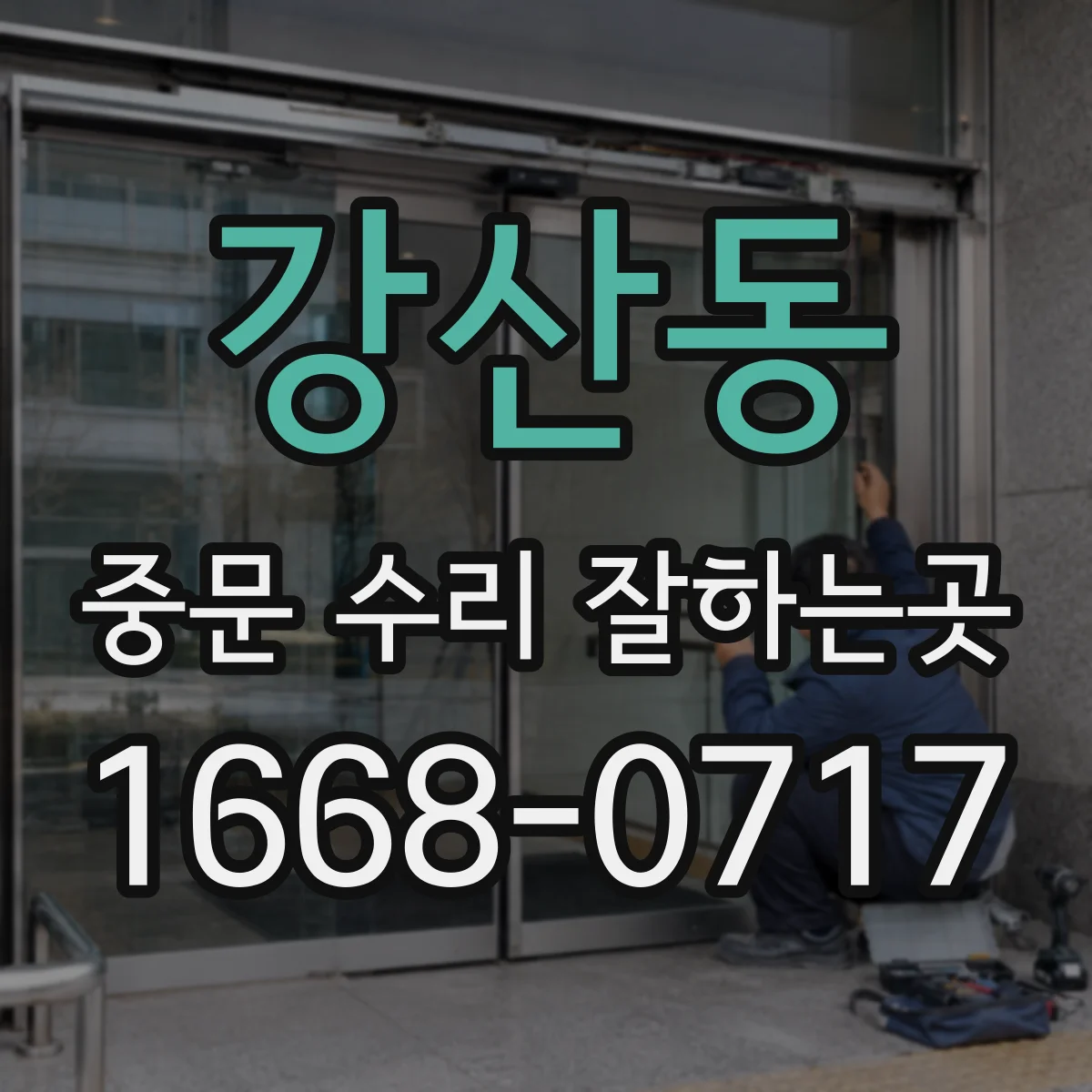 강산동 중문 수리 잘하는곳