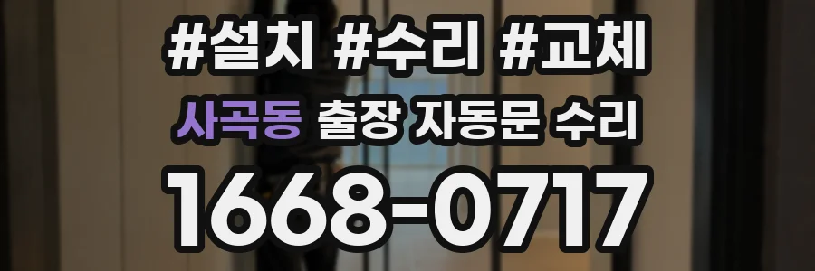 사곡동 출장 자동문 수리