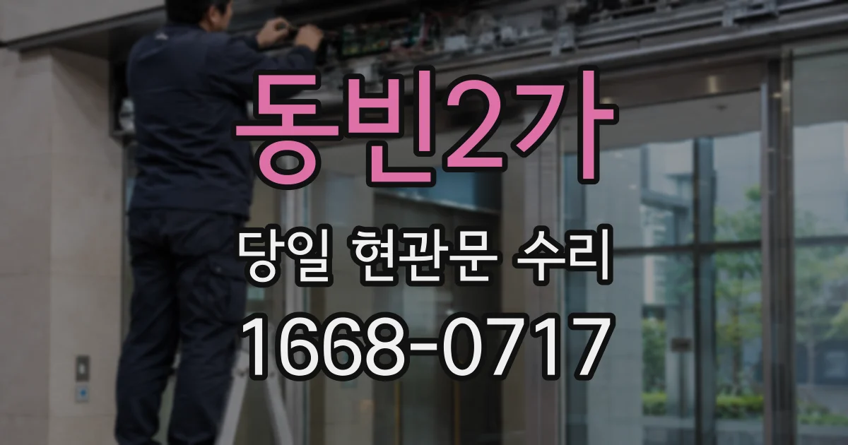 동빈2가 당일 현관문 수리