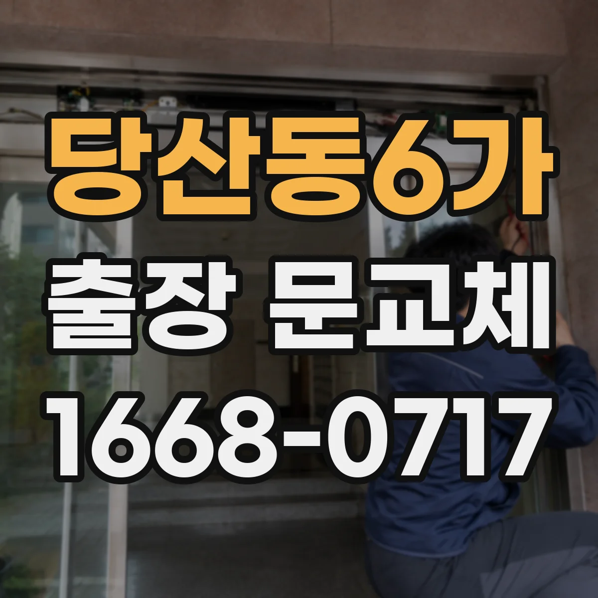당산동6가 출장 문교체