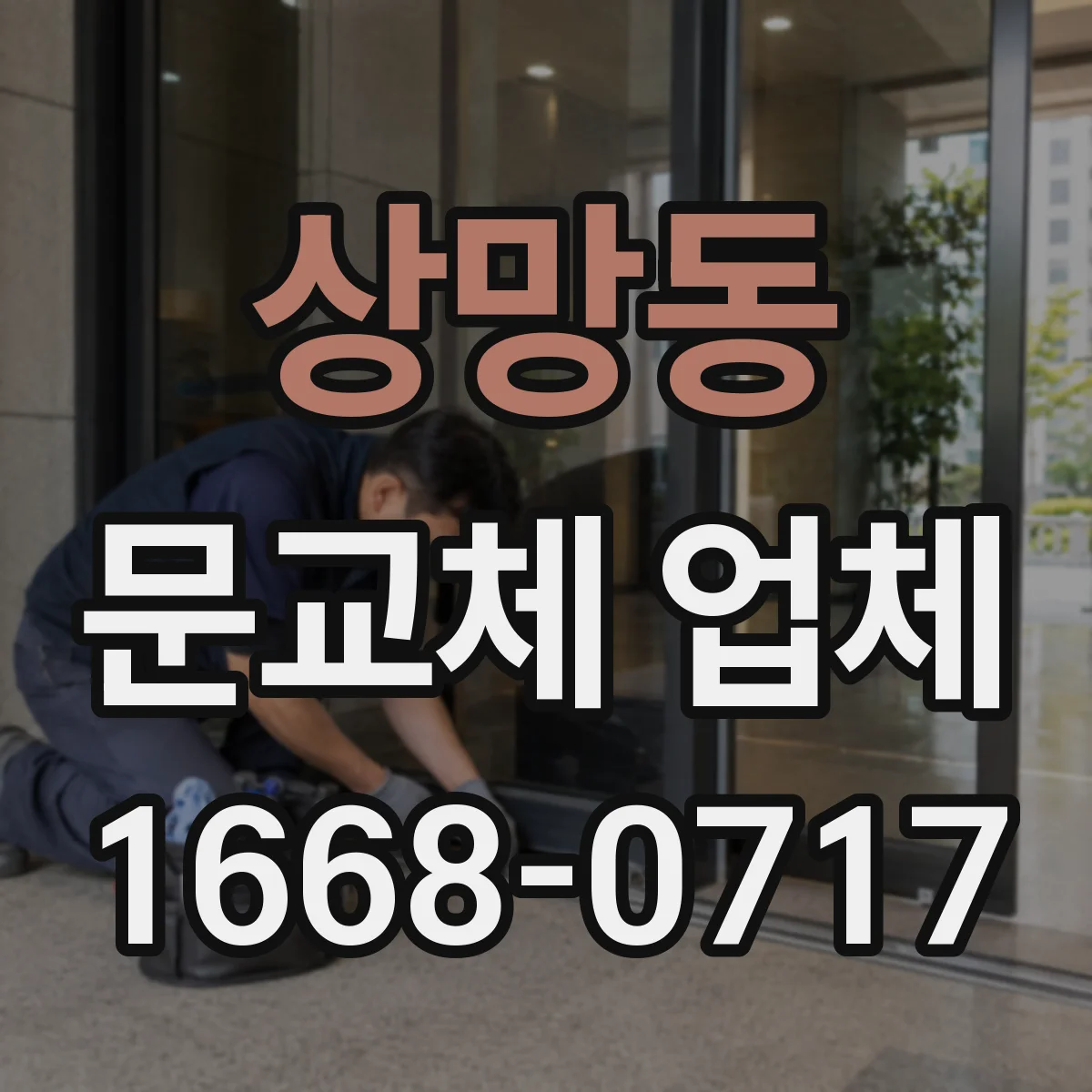 상망동 문교체 업체
