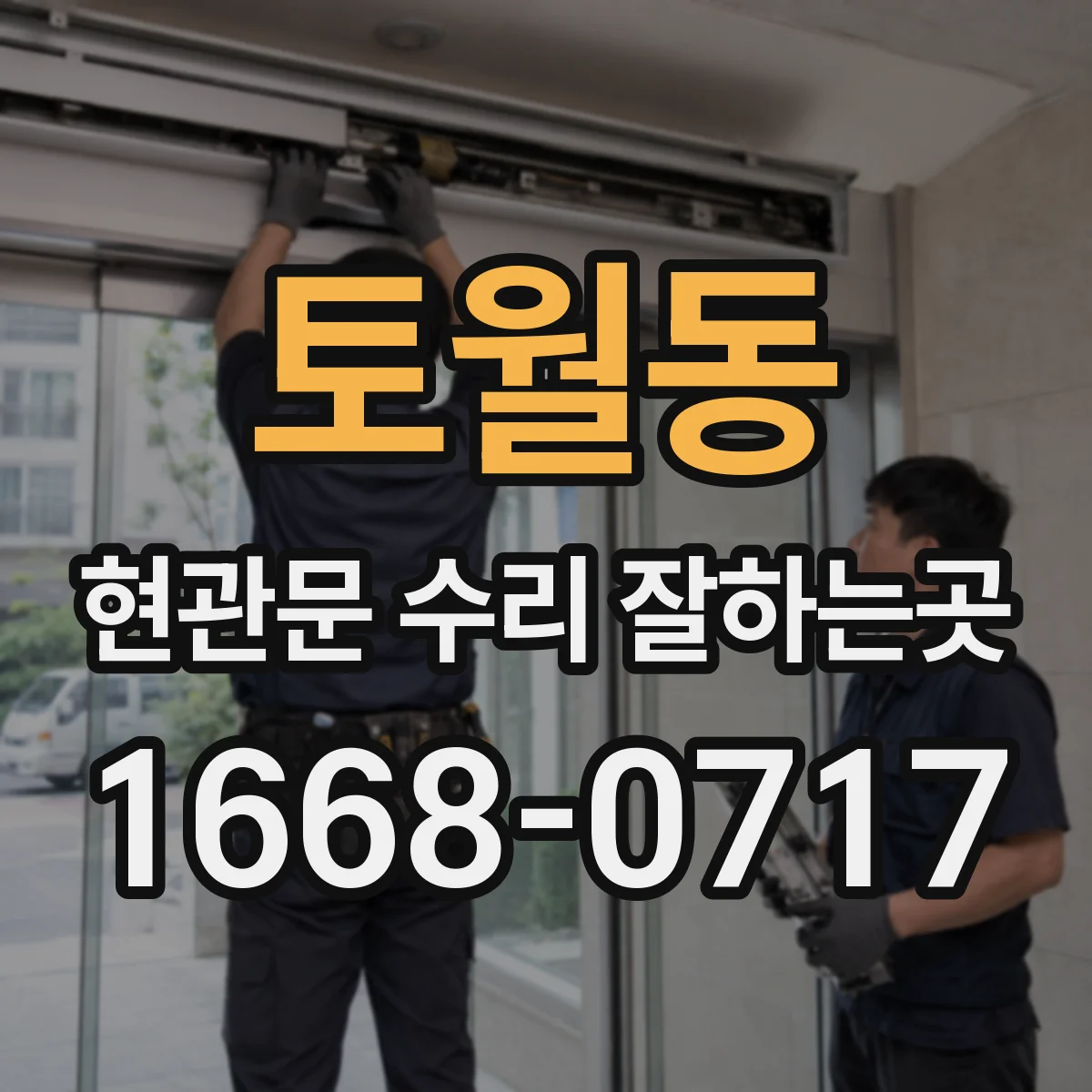 토월동 현관문 수리 잘하는곳