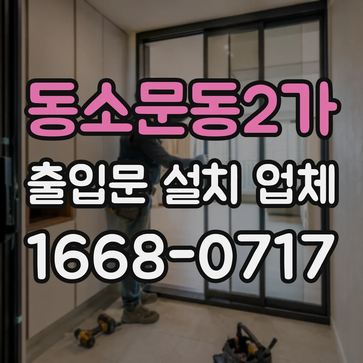 동소문동2가 출입문 설치 업체