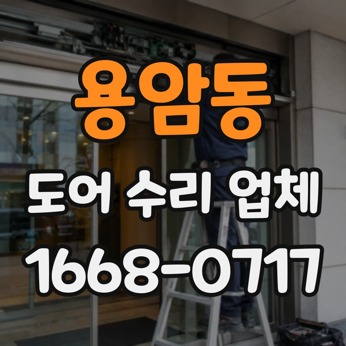 용암동 도어 수리 업체