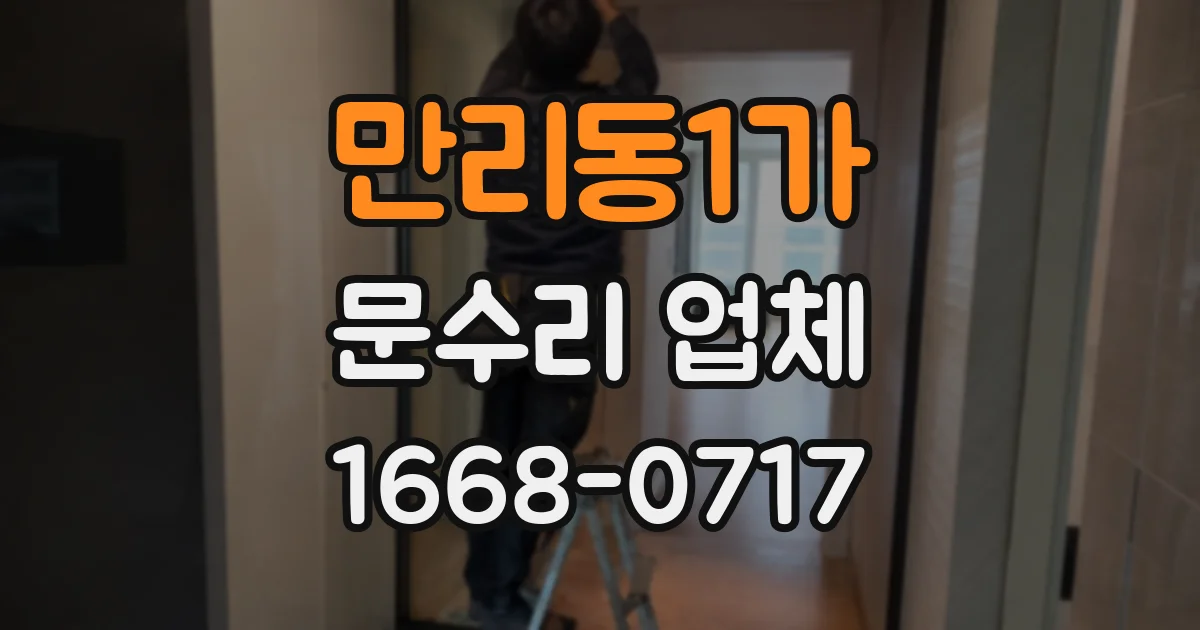 만리동1가 문수리 업체