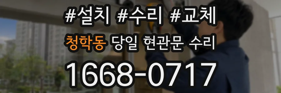 청학동 당일 현관문 수리