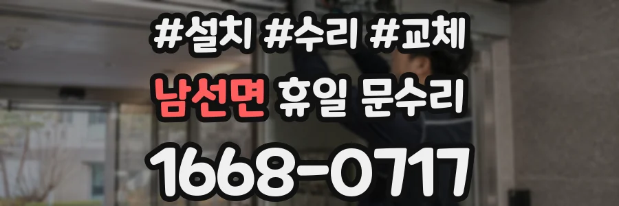 남선면 휴일 문수리