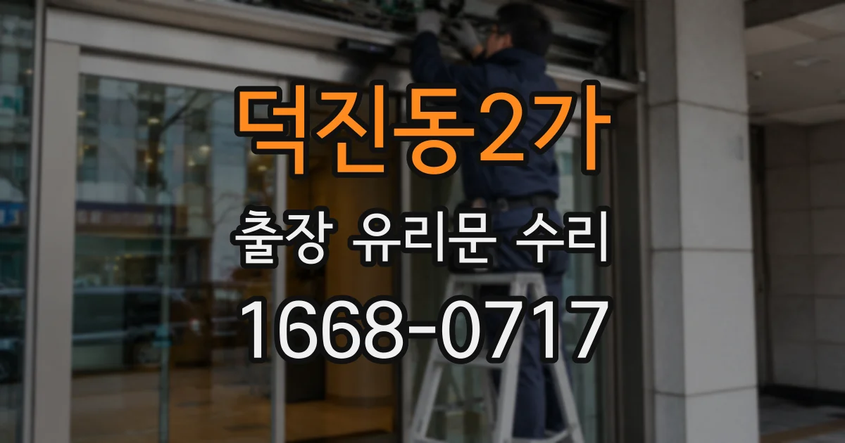 덕진동2가 출장 유리문 수리