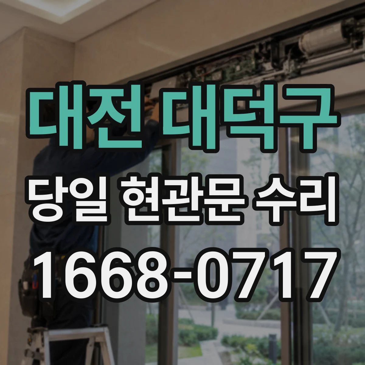 대전 대덕구 당일 현관문 수리