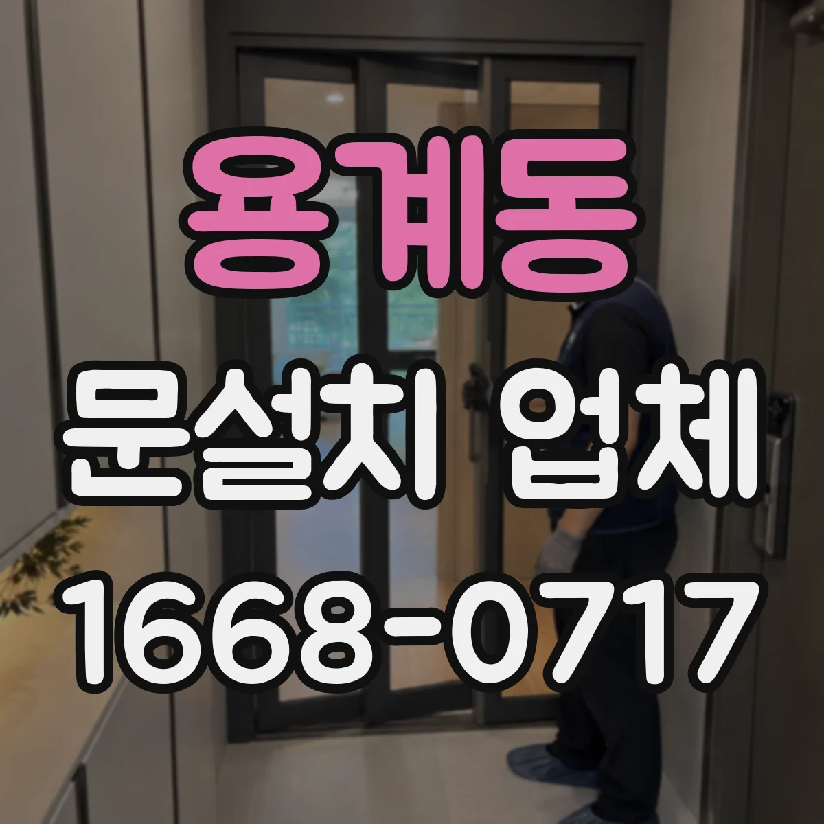 용계동 문설치 업체
