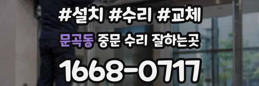 문곡동 중문 수리 잘하는곳