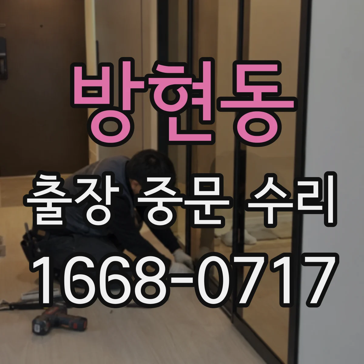방현동 출장 중문 수리