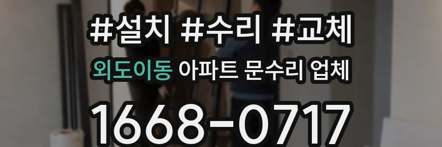외도이동 아파트 문수리 업체