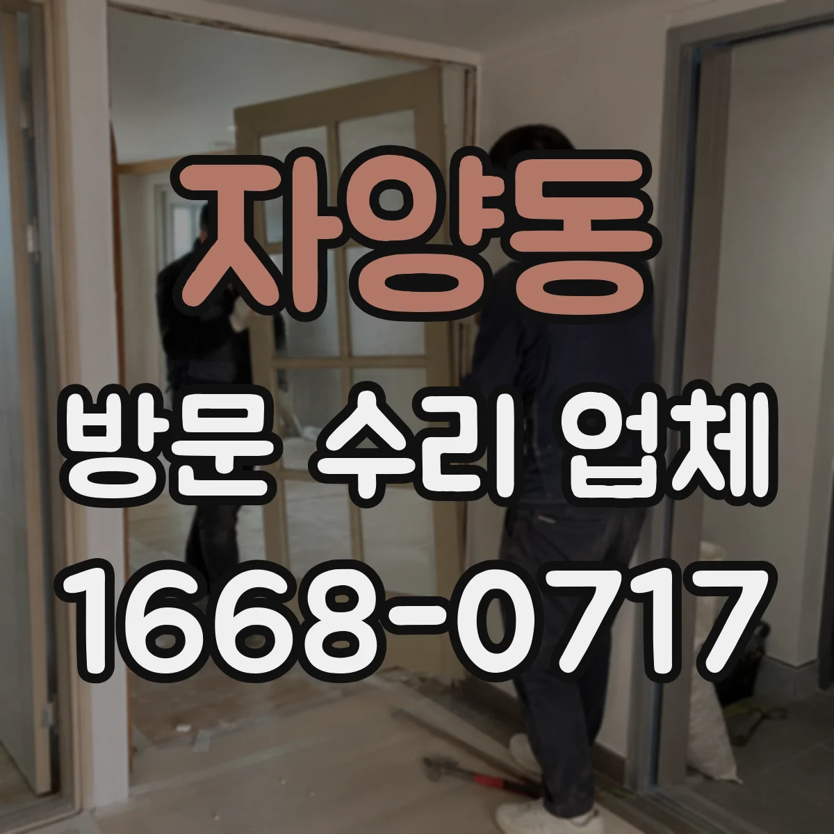 자양동 방문 수리 업체