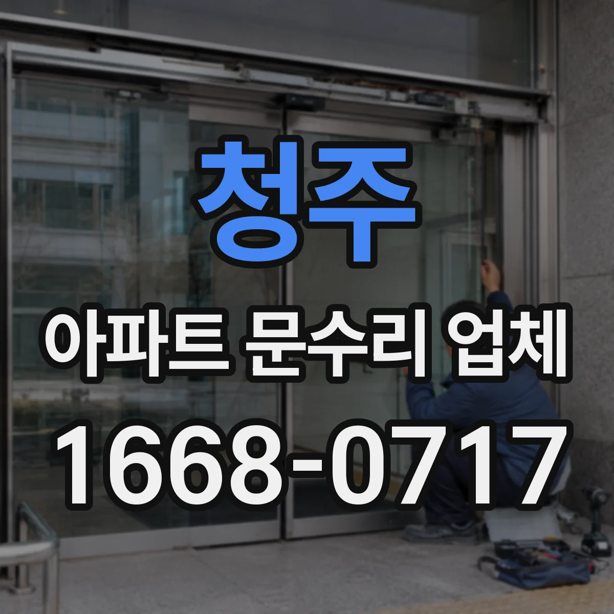 청주 아파트 문수리 업체 세대 샤워기 주변 누수 vs 공용설비 차이