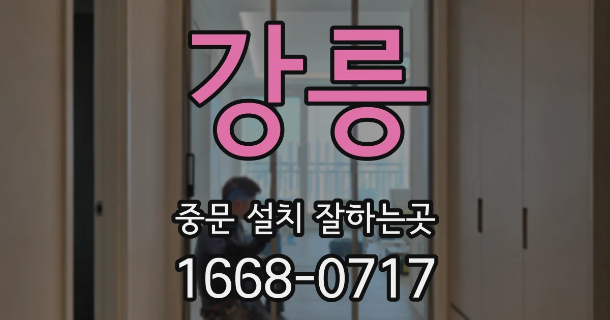 강릉 중문 설치 잘하는곳