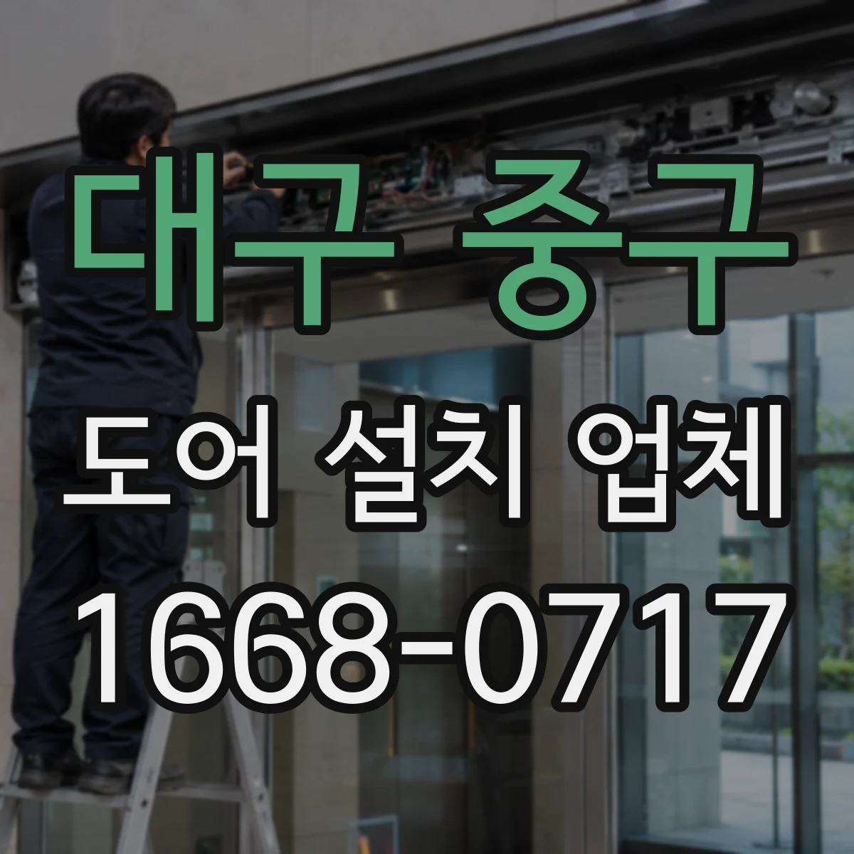 대구 중구 도어 설치 업체 자동문 도어 설치 호환성부터 확인하는 과정