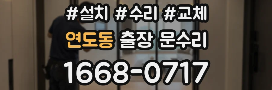 연도동 출장 문수리