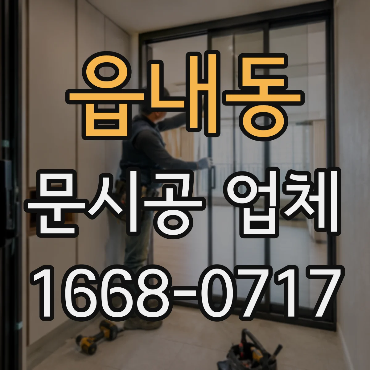 읍내동 문시공 업체