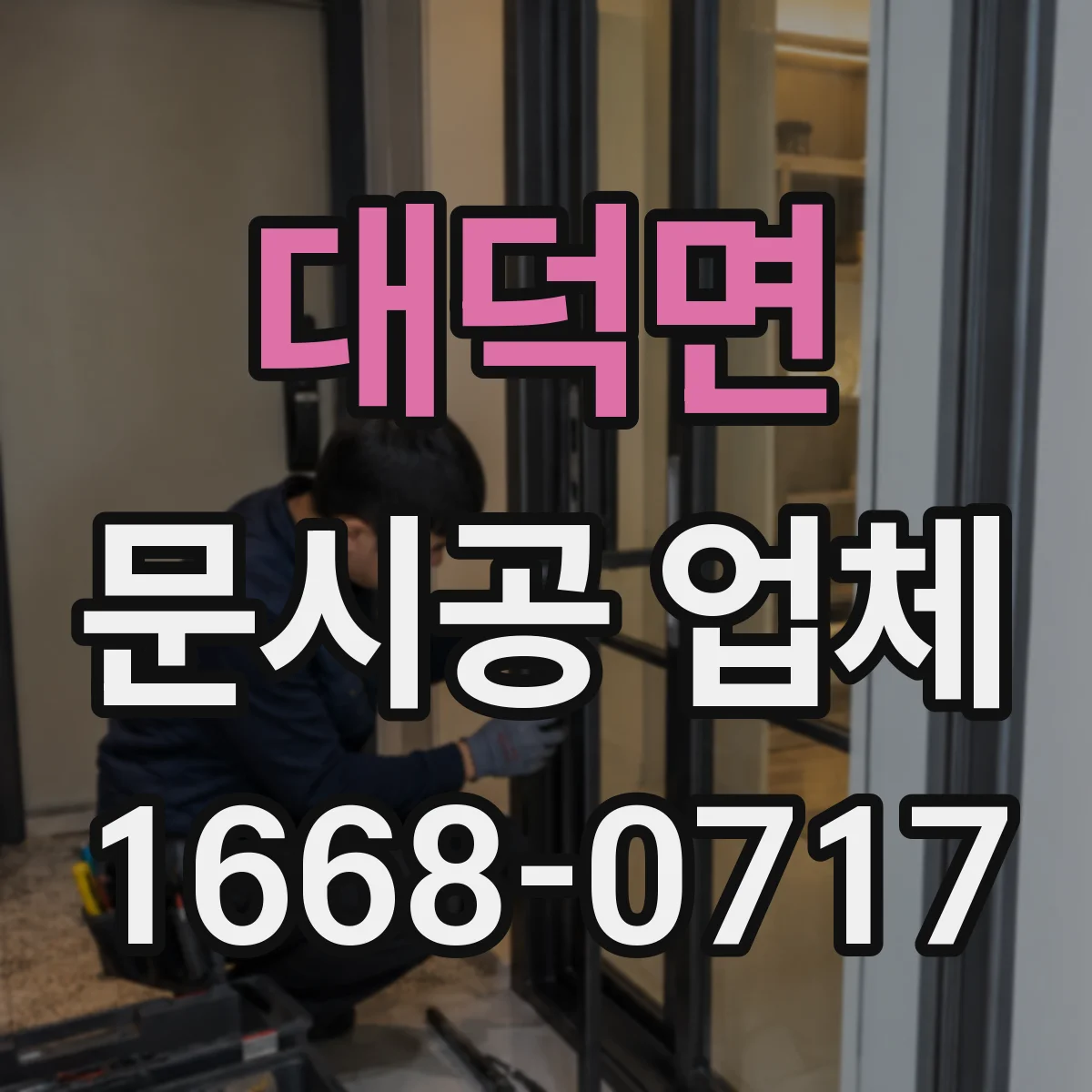 대덕면 문시공 업체