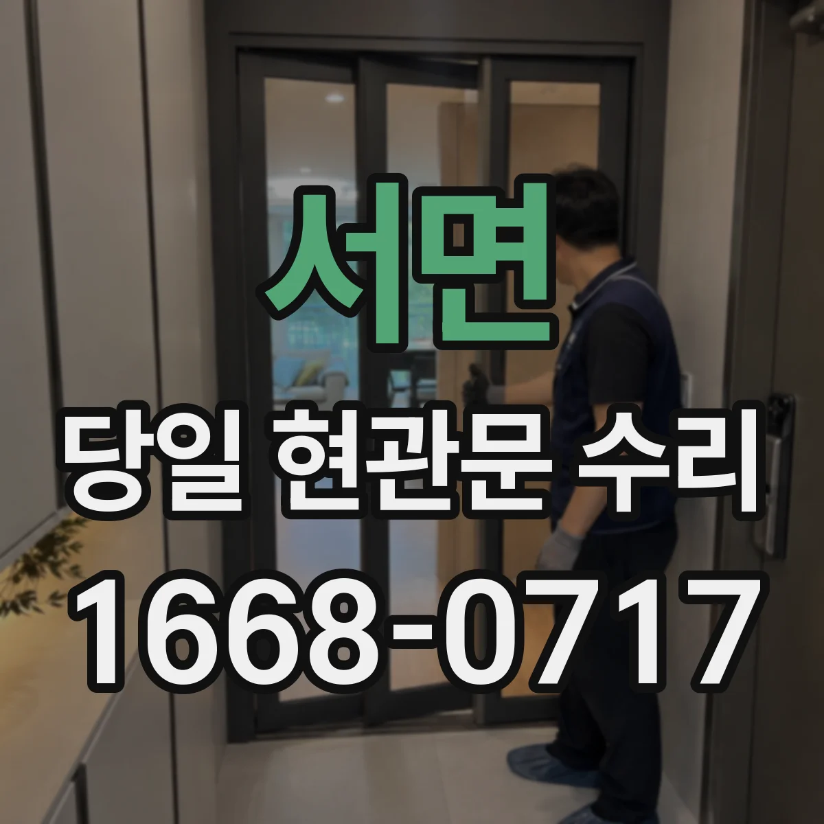 서면 당일 현관문 수리