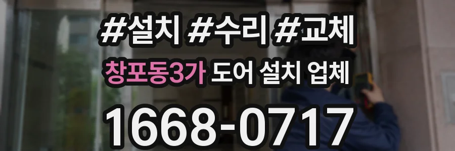 창포동3가 도어 설치 업체