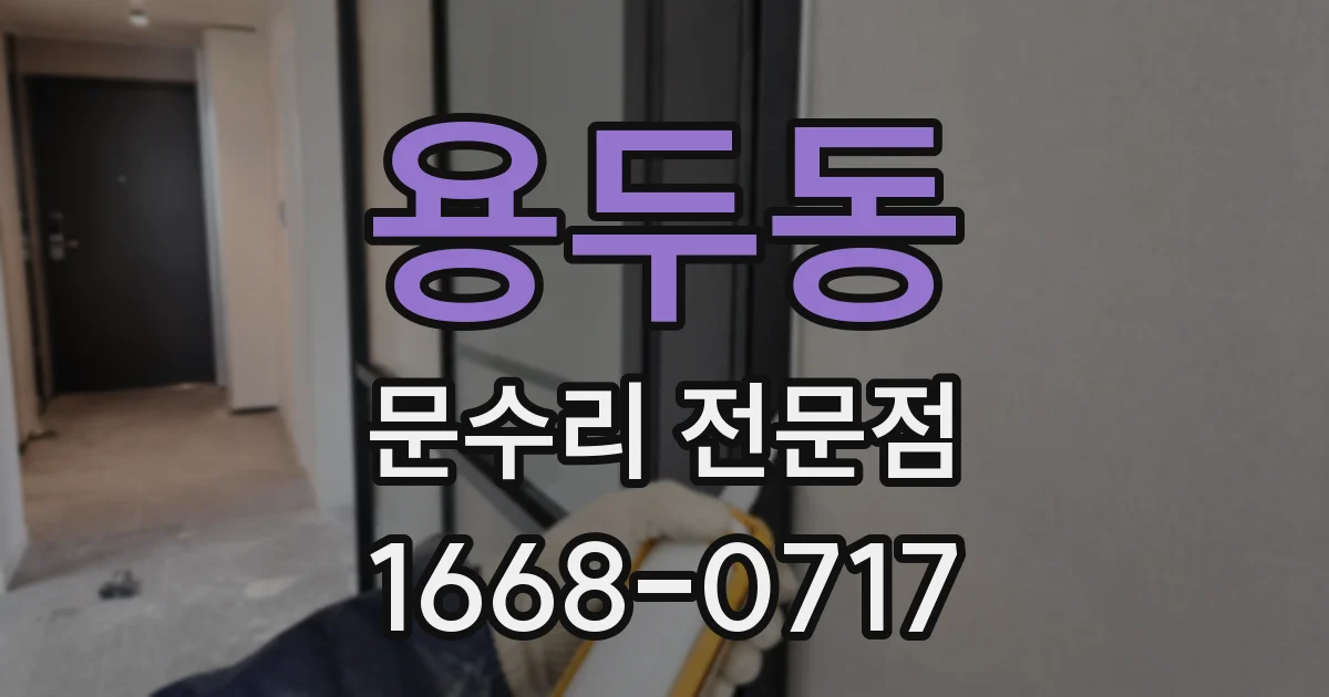 용두동 문수리 전문점
