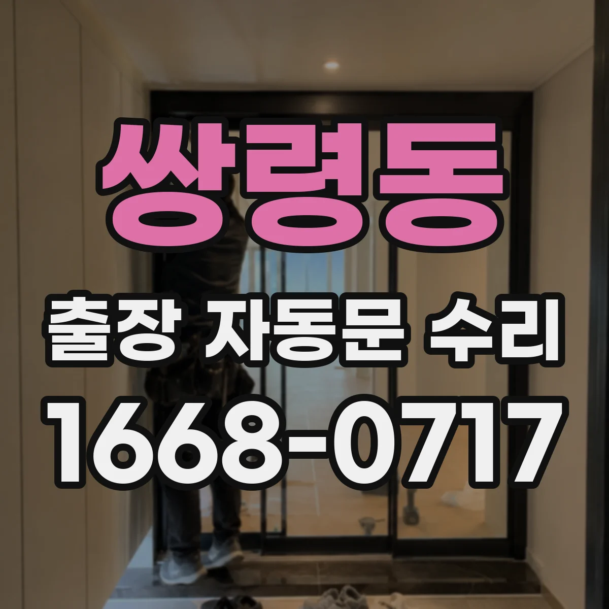 쌍령동 출장 자동문 수리