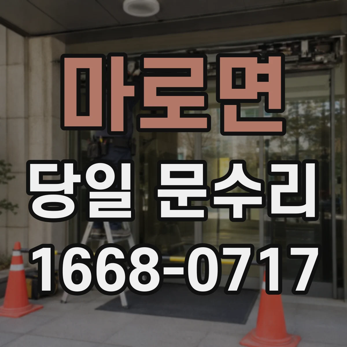 마로면 당일 문수리 열쇠가 안 돌아가는 증상 당일 수리