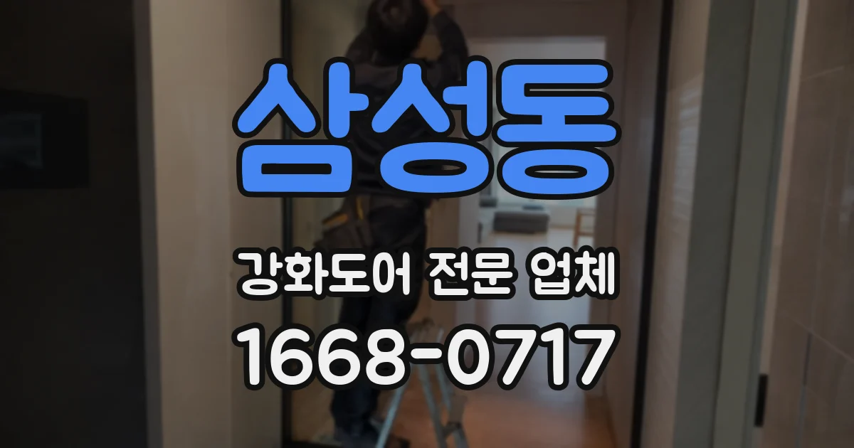 삼성동 강화도어 전문 업체