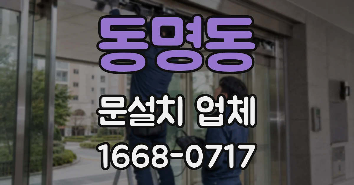 동명동 문설치 업체