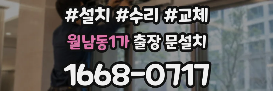 월남동1가 출장 문설치