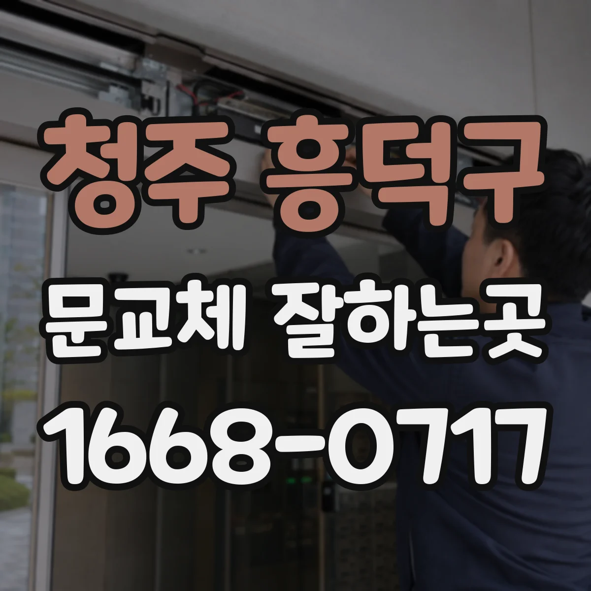 청주 흥덕구 문교체 잘하는곳