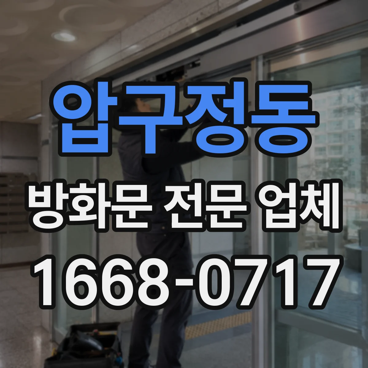 압구정동 방화문 전문 업체